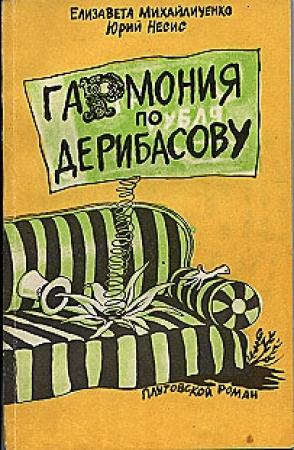 Обложка книги «Гармония по Дерибасову» — Юрий Несис, Елизавета Михайличенко