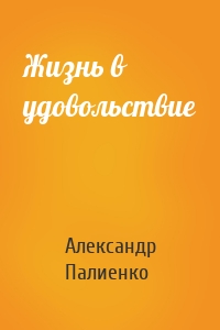 Жизнь в удовольствие