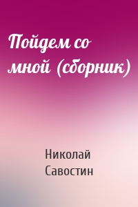 Пойдем со мной (сборник)