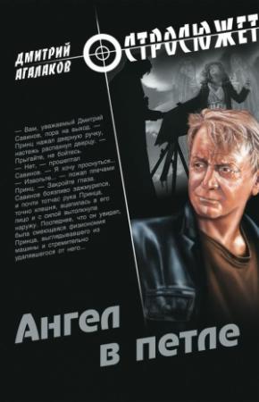Обложка книги «Ангел в петле» — Дмитрий Агалаков