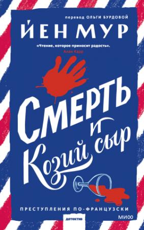 Обложка книги «Смерть и козий сыр» — Йен Мур