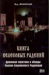 Илья Геннадьевич Черкасов - Книга велесовых радений