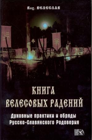 Обложка книги «Книга велесовых радений» — Илья Геннадьевич Черкасов
