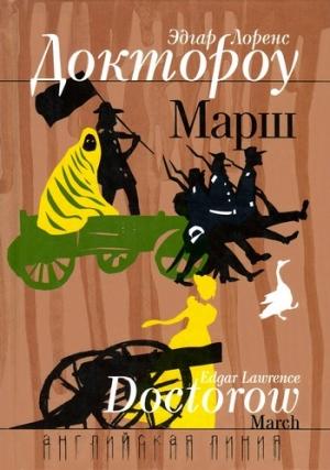 Обложка книги «Марш» — Эдгар Доктороу