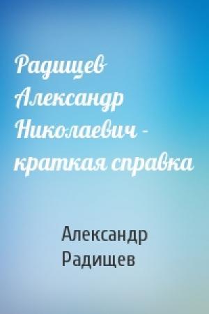 Обложка книги «Радищев Александр Николаевич - краткая справка» — Александр Радищев