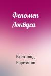 Вс Евреинов - Феномен Локвуса