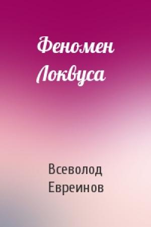 Обложка книги «Феномен Локвуса» — Вс Евреинов