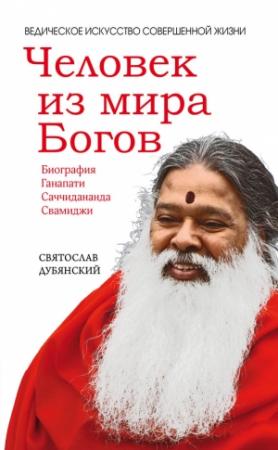 Обложка книги «Человек из мира Богов» — Святослав Дубянский