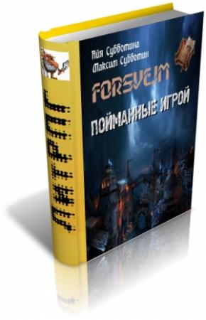 Обложка книги «Пойманные игрой» — Максим Субботин, Айя Субботина