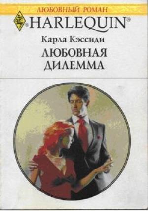 Обложка книги «Любовная дилемма» — Карла Кэссиди