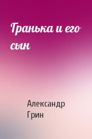 Обложка книги «Гранька и его сын» — Александр Грин