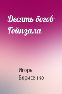 Игорь Борисенко - Десять богов Гойнзала