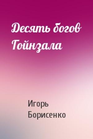 Обложка книги «Десять богов Гойнзала» — Игорь Борисенко