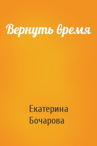 Вернуть время