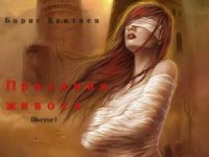 Обложка книги «Праздник живота [СИ]» — Борис Хантаев