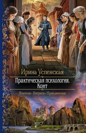 Обложка книги «Конт» — Ирина Успенская