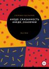 Яна Фомченко - #Недо_сказочки