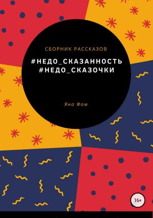 Обложка книги «#Недо_сказочки» — Яна Фомченко