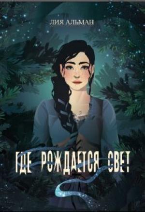 Обложка книги «Где рождается свет (СИ)» — Лия Альман