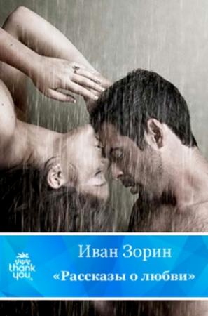 Обложка книги «Рассказы о любви» — Иван Зорин