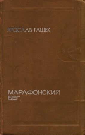 Обложка книги «Трагедия одного попа» — Ярослав Гашек
