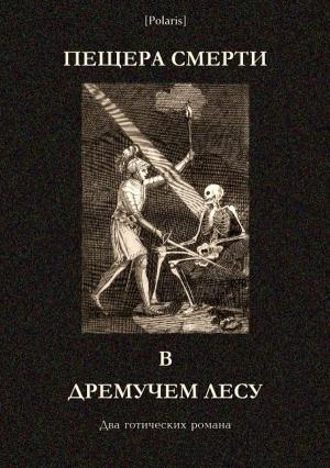 Обложка книги «Пещера смерти в дремучем лесу» — Мэри Берджес, Жак Кесне