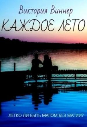 Обложка книги «Каждое лето» — Виктория Виннер