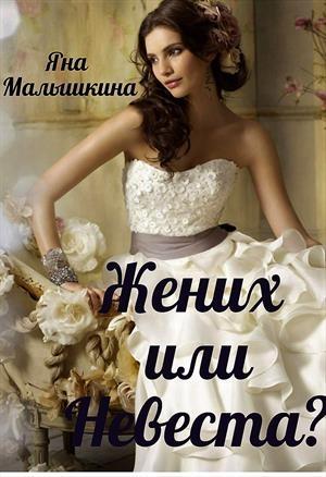 Обложка книги «Жених или Невеста?» — Яна Малышкина