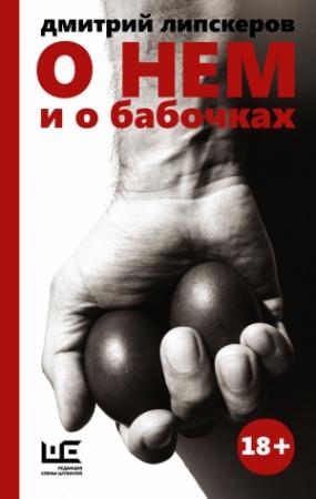 Обложка книги «О нем и о бабочках» — Дмитрий Липскеров