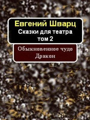 Обложка книги «Обыкновенное чудо. Дракон» — Евгений Шварц