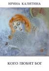 Ирина Калитина - Кого любит Бог