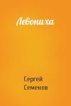 Сергей Семенов - Левониха