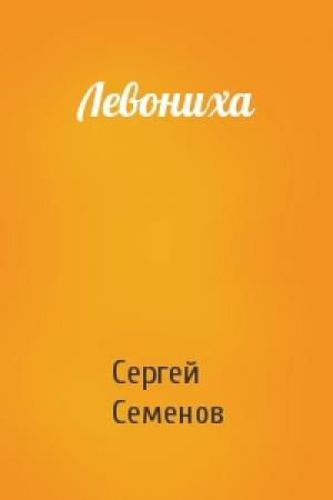 Обложка книги «Левониха» — Сергей Семенов