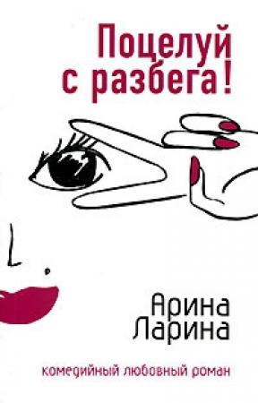 Обложка книги «Поцелуй с разбега!» — Арина Ларина