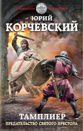 Обложка книги «Тамплиер. Предательство Святого престола» — Юрий Корчевский