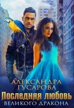 Обложка книги «Последняя любовь великого дракона» — Александра Гусарова