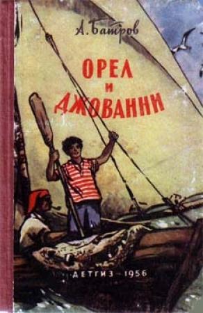 Обложка книги «Орел и Джованни» — Александр Батров