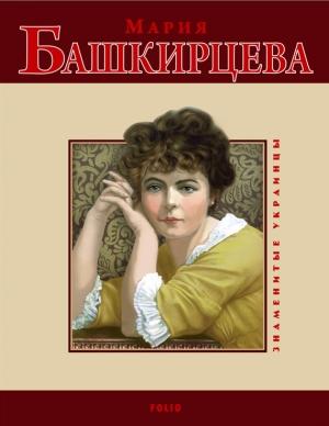 Обложка книги «Мария Башкирцева» — Ольга Таглина