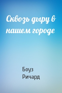 Сквозь дыру в нашем городе