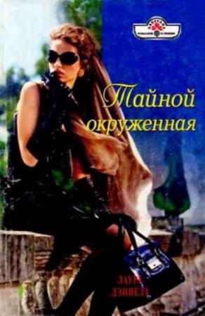 Обложка книги «Тайной окруженная» — Хелен Бьянчин