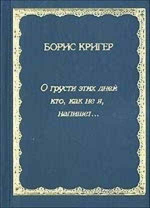 Обложка книги «О грусти этих дней кто, как не я, напишет...» — Борис Кригер