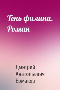 Тень филина. Роман