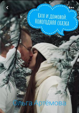 Обложка книги «Катя и домовой. Новогодняя сказка» — Ольга Артемова