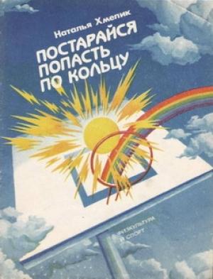 Обложка книги «Постарайся попасть по кольцу» — Наталья Хмелик