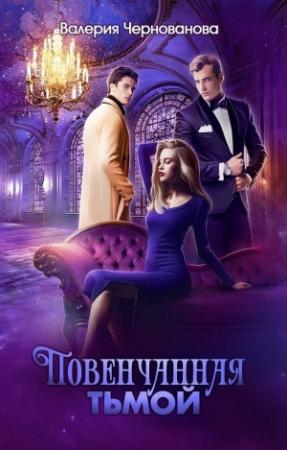 Обложка книги «Повенчанная тьмой» — Валерия Чернованова