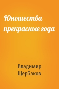 Юношества прекрасные года