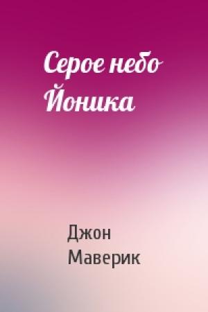 Обложка книги «Серое небо Йоника» — Джон Маверик