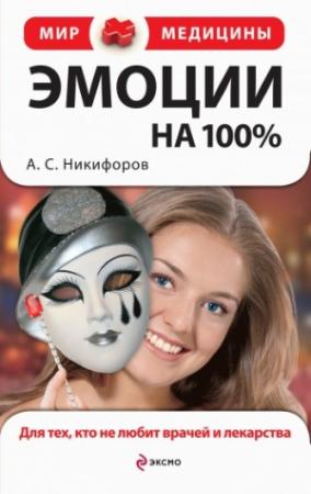 Обложка книги «Эмоции на 100%. Для тех, кто не любит врачей и лекарства» — Анатолий Никифоров