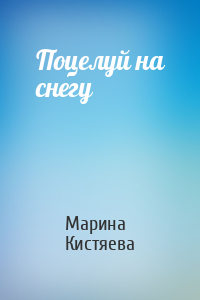 Марина Кистяева - Поцелуй на снегу