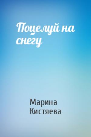 Обложка книги «Поцелуй на снегу» — Марина Кистяева